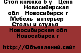 Стол книжка б/у › Цена ­ 600 - Новосибирская обл., Новосибирск г. Мебель, интерьер » Столы и стулья   . Новосибирская обл.,Новосибирск г.